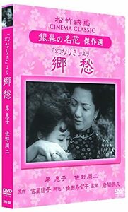 「幻なりき」より 郷愁 松竹映画 銀幕の名花 傑作選 SYK-155 [DVD](中古品)