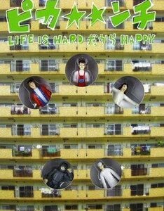 ピカ☆☆ンチ LIFE IS HARD だから HAPPY 限定版 [VHS](中古品)