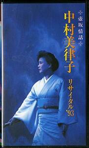 壺坂情話～中村美津子リサイタル’93 [VHS] [DVD](中古品)