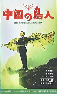 中国の鳥人 [VHS](中古品)