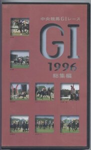 中央競馬G1レース・1996年総集編 [VHS](中古品)