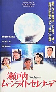 瀬戸内ムーンライトセレナーデ [VHS](中古品)