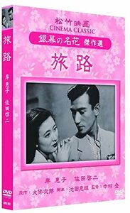 旅路 松竹映画 銀幕の名花 傑作選 SYK-157 [DVD](中古品)