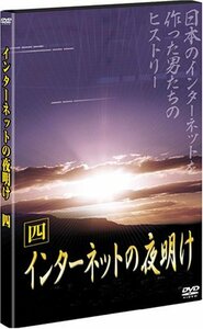 インターネットの夜明け 四 [DVD](中古品)
