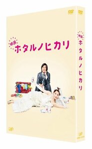 映画 ホタルノヒカリ 豪華版 [DVD](中古品)