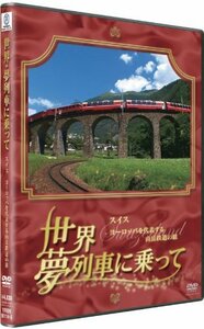 世界 夢列車に乗って スイス ヨーロッパを代表する山岳鉄道の旅 [DVD](中古品)