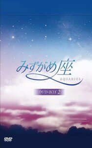 みずがめ座～AQUARIUS～ DVD-BOX2(中古品)