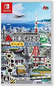 A列車で行こう はじまる観光計画 -Switch(中古品)