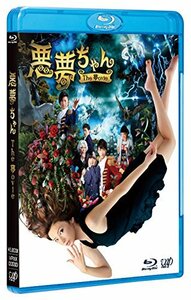 悪夢ちゃんThe 夢ovie 2枚組(本編BD+特典DVD) [Blu-ray](中古品)