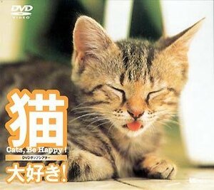 シンフォレストDVD ”猫、大好き！　Cats Be Happy! ”(中古品)