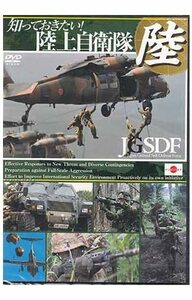 知っておきたい!陸上自衛隊 JGSDF -Japan Ground Self-Defense Force-(中古品)