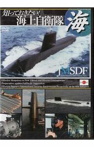 知っておきたい！海上自衛隊(中古品)