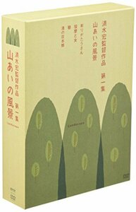 清水宏監督作品 第一集 ~山あいの風景~ [DVD](中古品)