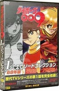 サイボーグ009 1stエピソードコレクション (PPV-DVD)(中古品)