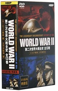 第二次世界大戦全史(DVD13枚組)(中古品)