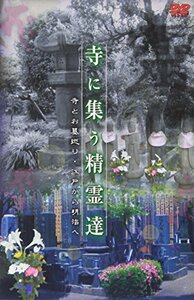 寺に集う精霊達 寺とお墓巡り・江戸から明治ヘ [DVD](中古品)