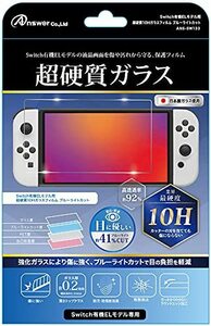 Switch有機ELモデル用 超硬質10Hガラスフィルム ブルーライトカット【10H強(中古品)