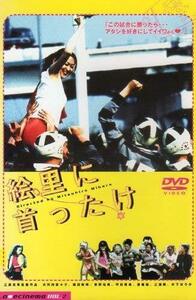 絵里に首ったけ [DVD](中古品)