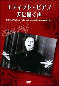 エディット・ピアフ -天に届く声 [DVD](中古品)