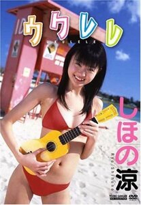 しほの涼 ウクレレ [DVD](中古品)