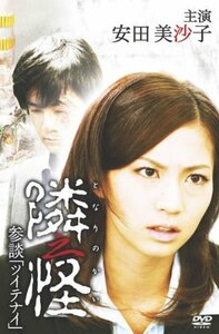 隣之怪 参談『ツイテナイ』 [DVD](中古品)