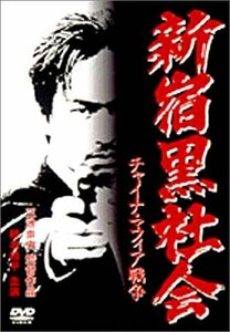 新宿黒社会～チャイナマフィア戦争～ [DVD](中古品)