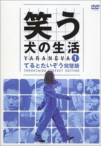 笑う犬の生活 DVD Vol.1 てるとたいぞう完璧版(中古品)