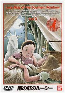 南の虹のルーシー(3) [DVD](中古品)