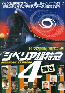 シベリア超特急4 [DVD](中古品)