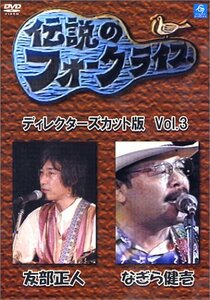 伝説のフォークライブシリーズ VOL.3 [DVD](中古品)