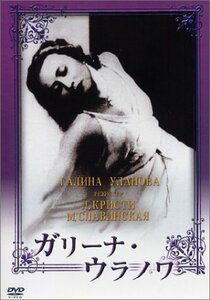 ガリーナ・ウラノワ (トールケース仕様) [DVD](中古品)