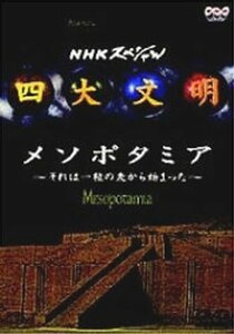 四大文明 第二集「メソポタミア～それは一粒の麦から始まった～」 [DVD](中古品)