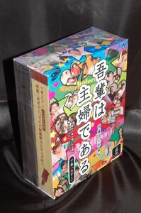 吾輩は主婦であるDVD-BOX 下巻「たかし」(中古品)