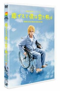 24HOUR TELEVISIONドラマスペシャル2012「車イスで僕は空を飛ぶ」 [DVD](中古品)