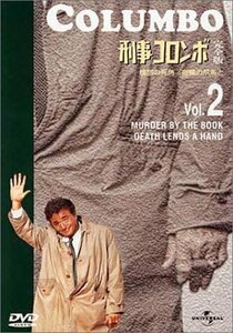 刑事コロンボ 完全版 Vol.2 [DVD](中古品)