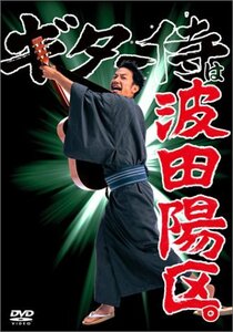 ギター侍は波田陽区。 [DVD](中古品)