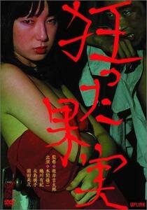 狂った果実 [DVD](中古品)