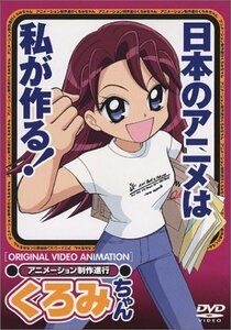 アニメーション制作進行 くろみちゃん [DVD](中古品)