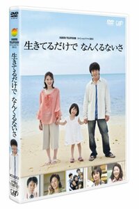 24 HOUR TELEVISION スペシャルドラマ2011「生きてるだけで なんくるないさ(中古品)