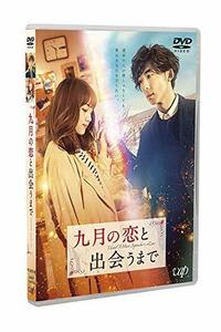 九月の恋と出会うまで (通常版) [DVD](中古品)