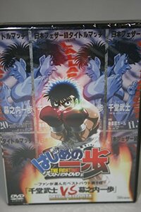 はじめの一歩 ベストバウトDVD ~ファンが選んだベストバウト1位~ 千堂武士 (中古品)