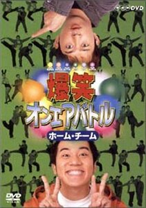 爆笑オンエアバトル ホーム・チーム [DVD](中古品)