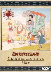 母をたずねて三千里(7) [DVD](中古品)