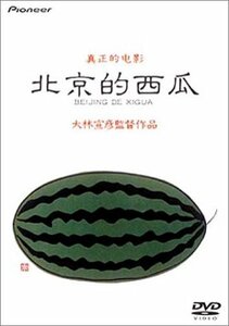 北京的西瓜 デラックス版 [DVD](中古品)