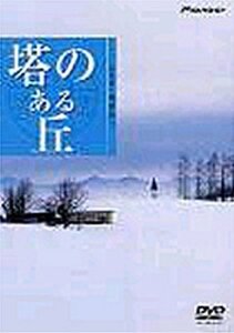 ハイビジュアルシリーズ 塔のある丘 [DVD](中古品)