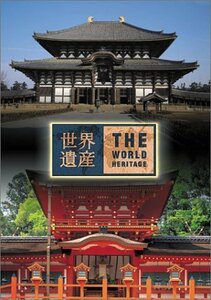 世界遺産 日本編2 (古都奈良の文化財I・II) [DVD](中古品)