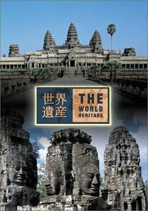 世界遺産 カンボジア編 [DVD](中古品)