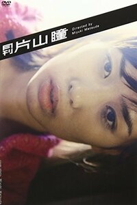 月刊 片山瞳 「ひかり」監督:松田美由紀 [DVD](中古品)