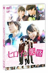 ヒロイン失格 [DVD](中古品)