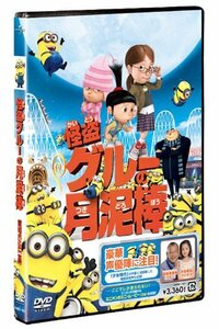 怪盗グルーの月泥棒 [DVD](中古品)